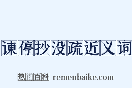 谏停抄没疏近义词是什么意思的图片